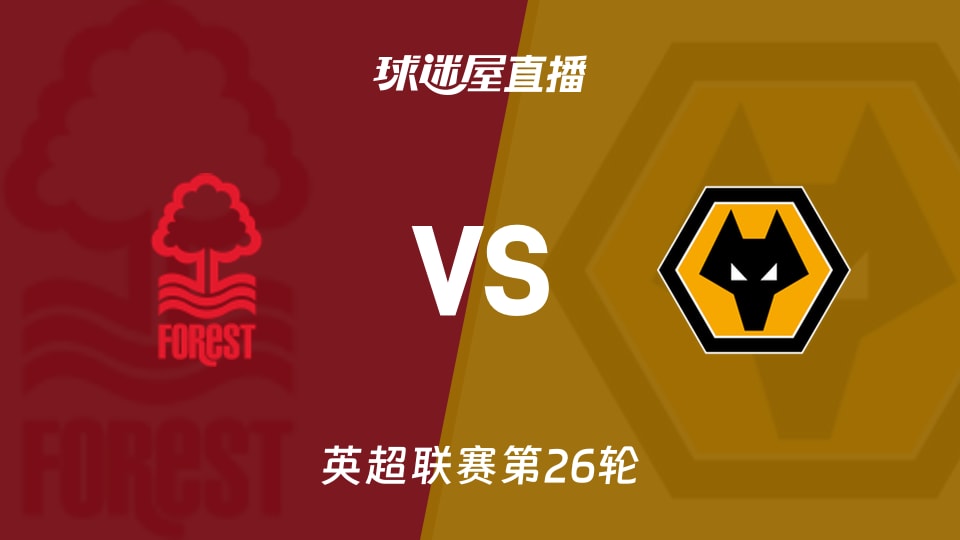 森林vs狼队直播视频,一场英超暗战,我边看边记的几点发现 森林vs狼队直播视频,一场英超暗战,我边看边记的几点发现